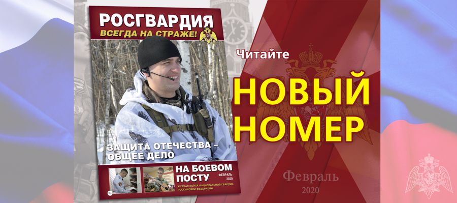 Вышел новый номер журнала «На боевом посту»