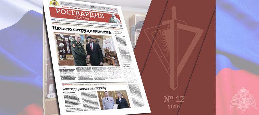 Читайте в новом номере газеты «Росгвардия сегодня»