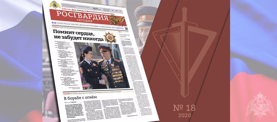 Читайте в новом номере газеты «Росгвардия сегодня»