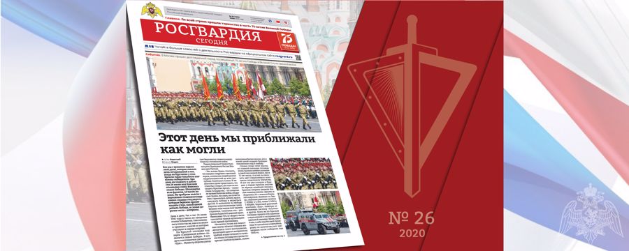 Читайте в новом номере газеты "Росгвардия сегодня"