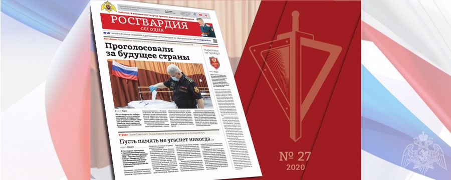 Читайте в новом номере газеты «Росгвардия сегодня»