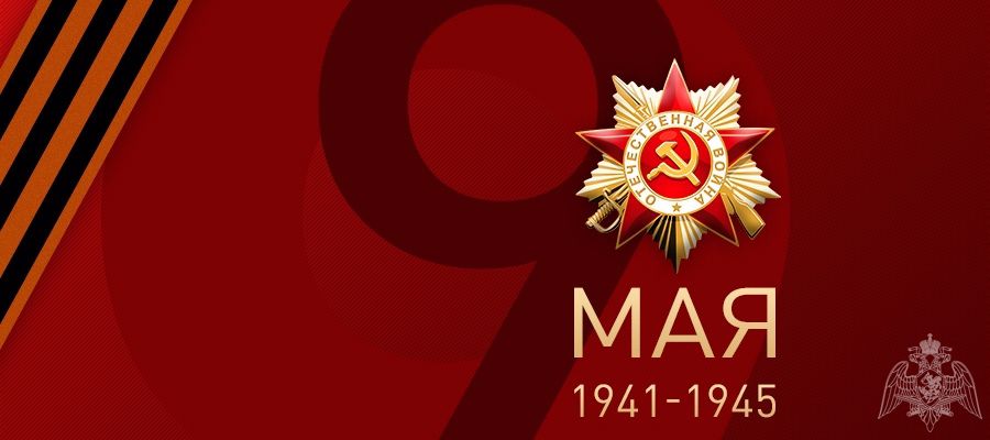 Поздравление начальника Управления Росгвардии по Республике Мордовия полковника полиции Андрея Каринкина с Днём Победы