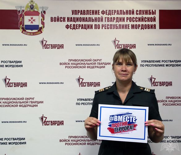 Сотрудники Управления Росгвардии по Республике Мордовия присоединились к флешмобу, посвященному Дню солидарности в борьбе с терроризмом #вместепротивтеррора
