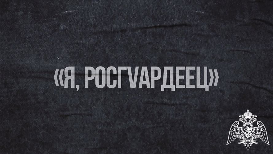 В Мордовии стартует проект «Я, росгvардеец»