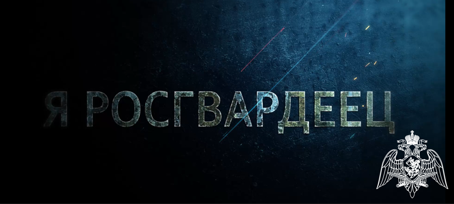 В Мордовии в эфир вышел 4-й выпуск ведомственного телепроекта «Я росгвардеец»