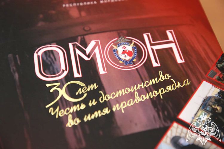 В Мордовии ветераны Росгвардии презентовали книгу в честь 30-летия ОМОН
