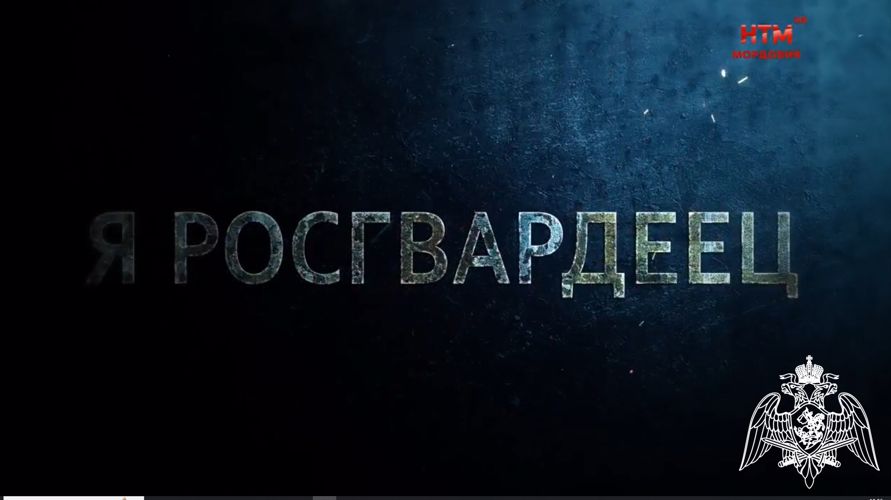 В Мордовии в эфир вышел 5-й выпуск ведомственного телепроекта «Я росгвардеец»