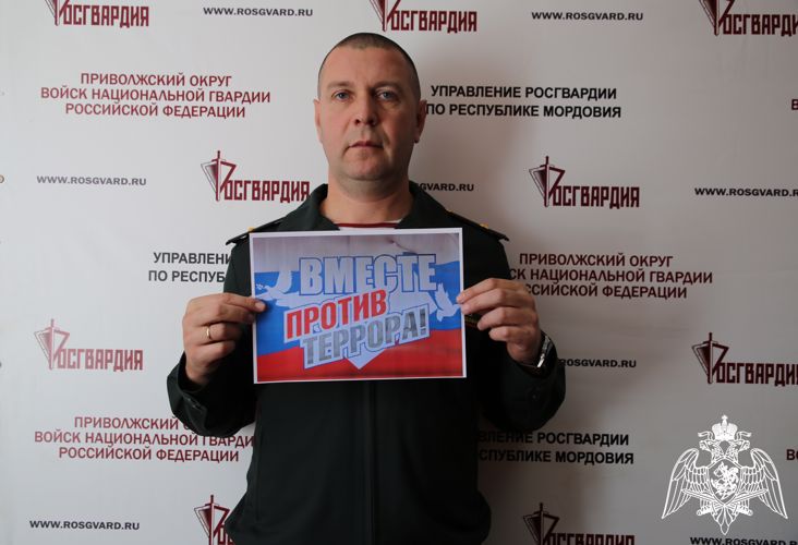 Росгвардейцы Мордовии приняли участие во флешмобе #ВместеПротивТеррора.
