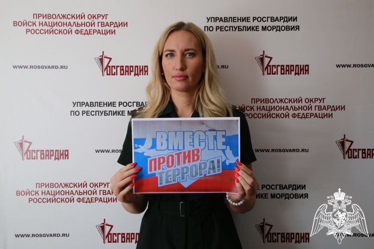 Росгвардейцы Мордовии приняли участие во флешмобе #ВместеПротивТеррора.