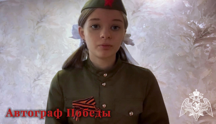 Продолжаем ведомственную акцию «Автограф Победы» где дети сотрудников Росгвардии рассказывают стихи о войне