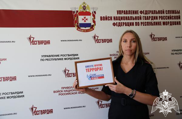 Сотрудники Управления Росгвардии по Республике Мордовия присоединились к флешмобу #ВместеПротивТеррора 