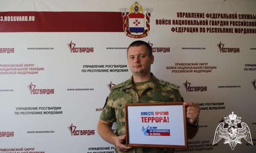 Сотрудники Управления Росгвардии по Республике Мордовия присоединились к флешмобу #ВместеПротивТеррора 