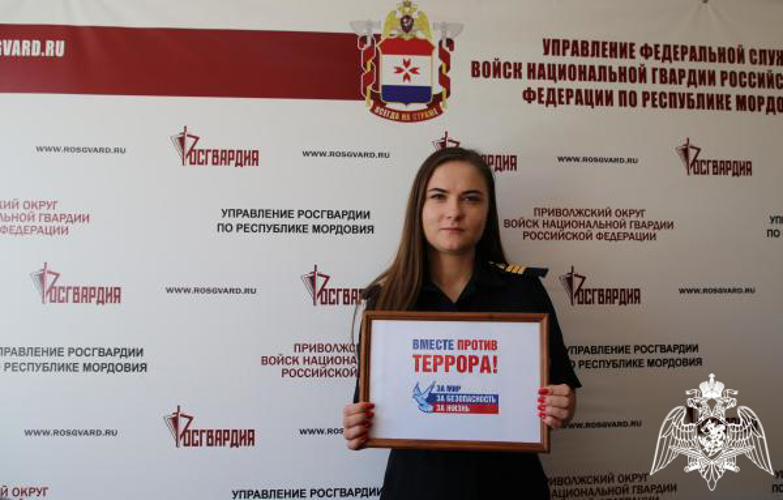 Сотрудники Управления Росгвардии по Республике Мордовия присоединились к флешмобу #ВместеПротивТеррора 