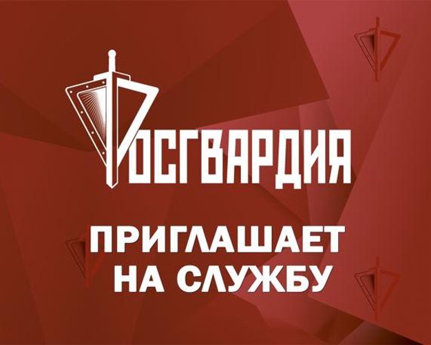 Росгвардия информирует: идет прием на службу во вневедомственную охрану (видео)