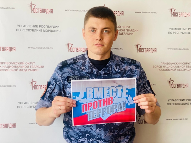Росгвардейцы Мордовии присоединились к акции  #ВместеПротивТеррора