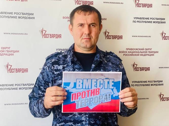 Росгвардейцы Мордовии присоединились к акции  #ВместеПротивТеррора