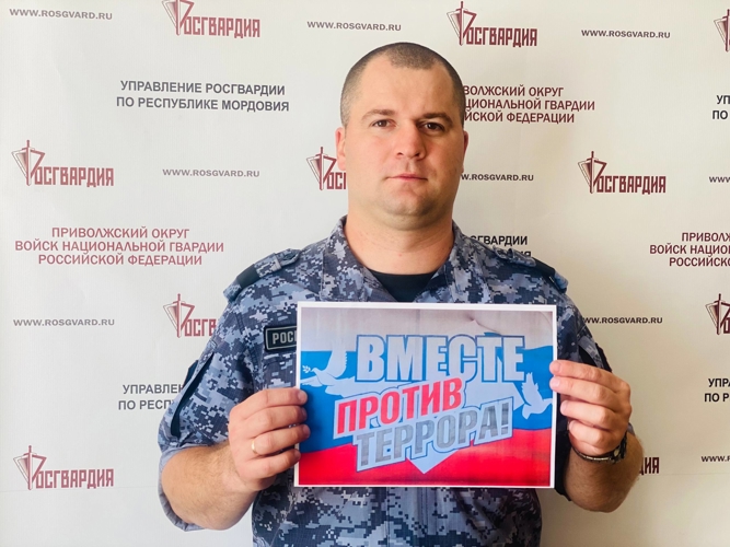 Росгвардейцы Мордовии присоединились к акции  #ВместеПротивТеррора