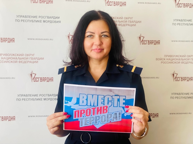 Росгвардейцы Мордовии присоединились к акции  #ВместеПротивТеррора