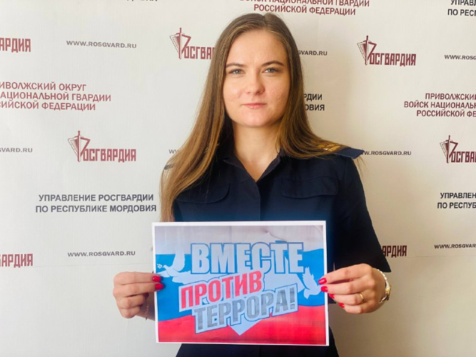 Росгвардейцы Мордовии присоединились к акции  #ВместеПротивТеррора