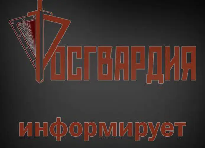 Управление Росгвардии по Республике Мордовия информирует граждан